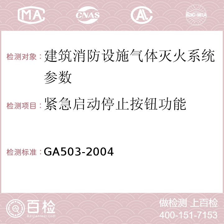 紧急启动停止按钮功能 建筑消防设施检测技术规程 GA503-2004
