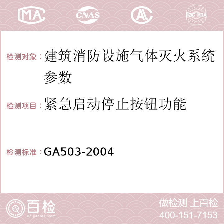 紧急启动停止按钮功能 GA 503-2004 建筑消防设施检测技术规程