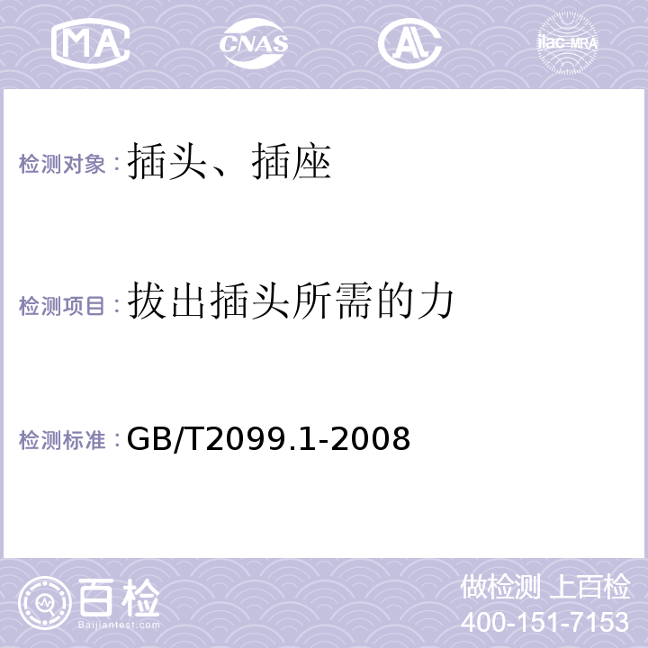 拔出插头所需的力 家用和类似用途插头插座 第5部分 通用要求 GB/T2099.1-2008