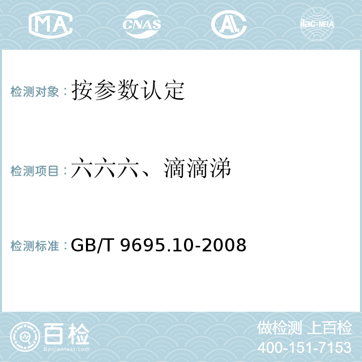 六六六、滴滴涕 肉與肉制品?六六六、滴滴涕殘留量測定 GB/T 9695.10-2008