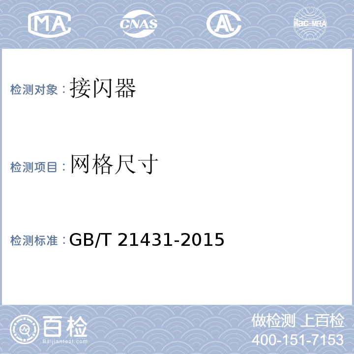 网格尺寸 建筑物防雷装置检测技术规范
GB/T 21431-2015