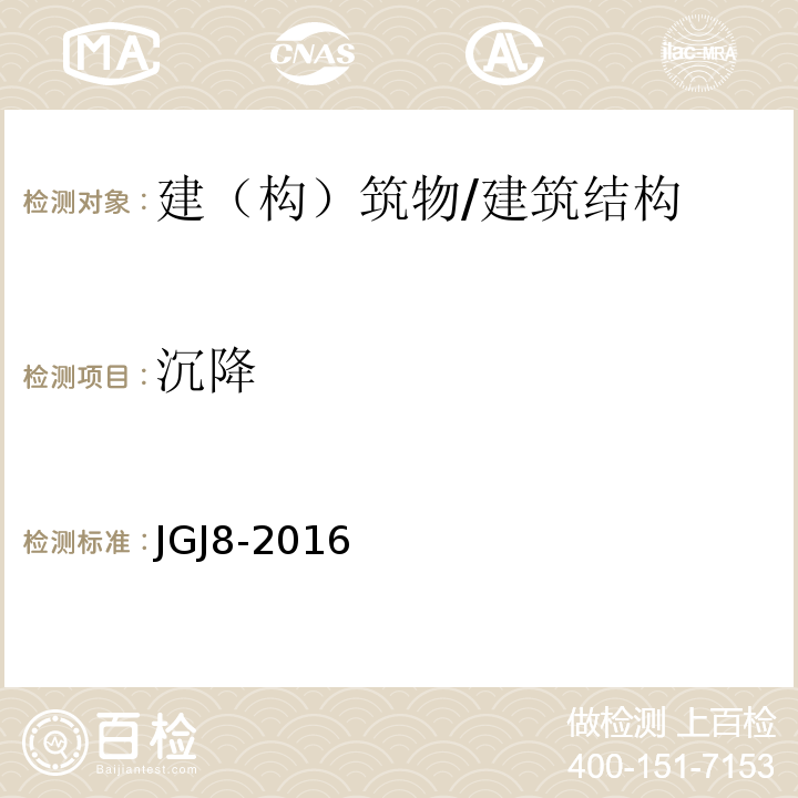 沉降 建筑变形测量规范/JGJ8-2016