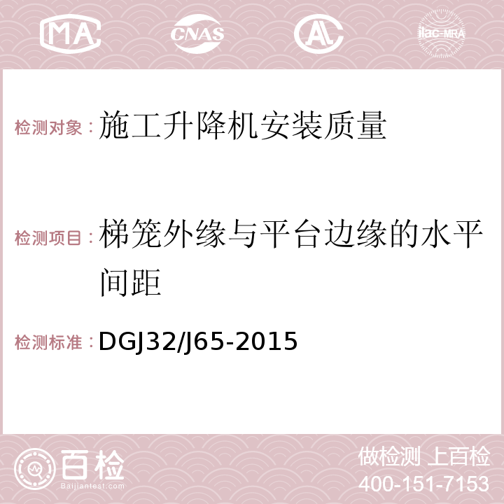 梯笼外缘与平台边缘的水平间距 建筑工程施工机械安装质量检验规程 DGJ32/J65-2015