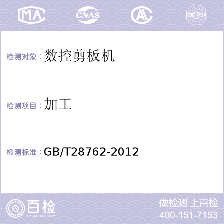 加工 GB/T 28762-2012 数控剪板机