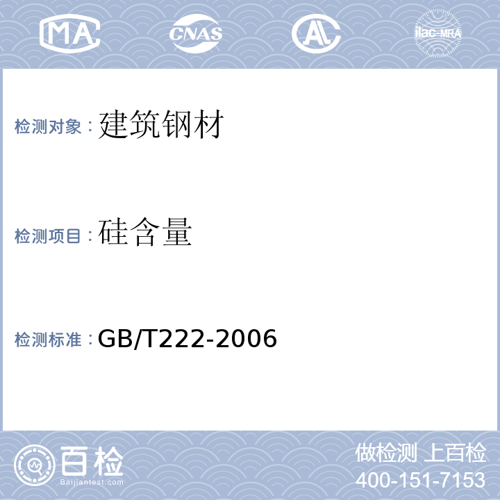 硅含量 GB/T 222-2006 钢的成品化学成分允许偏差