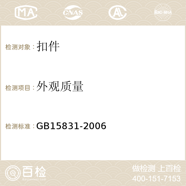 外观质量 脚手架钢管及扣件 GB15831-2006