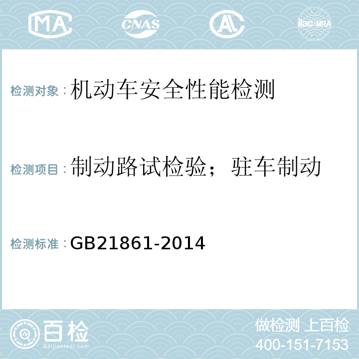 制动路试检验；驻车制动 机动车安技术检验项目和方法