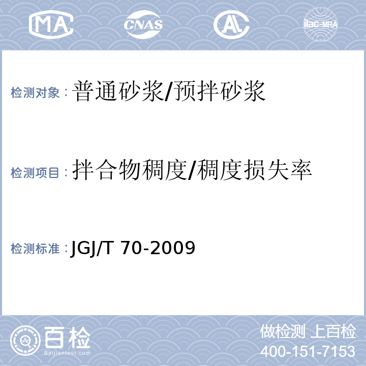 拌合物稠度/稠度损失率 建筑砂浆基本性能试验方法标准 JGJ/T 70-2009