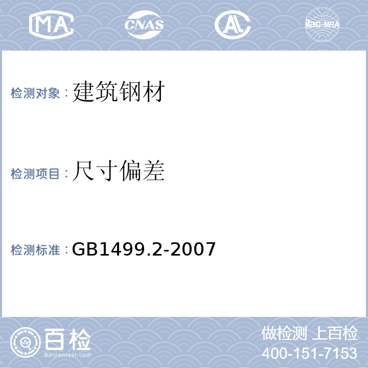 尺寸偏差 钢筋混凝土用钢 第2部分：热轧带肋钢筋 GB1499.2-2007