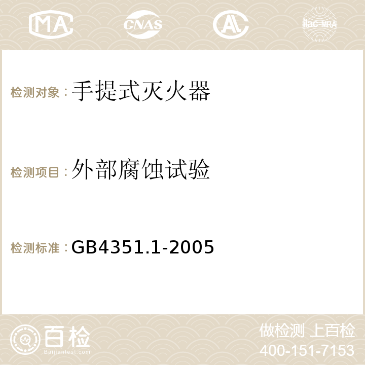 外部腐蚀试验 手提式灭火器第1部分：性能和结构要求GB4351.1-2005