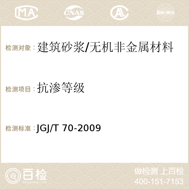 抗渗等级 建筑砂浆基本性能试验方法标准 /JGJ/T 70-2009