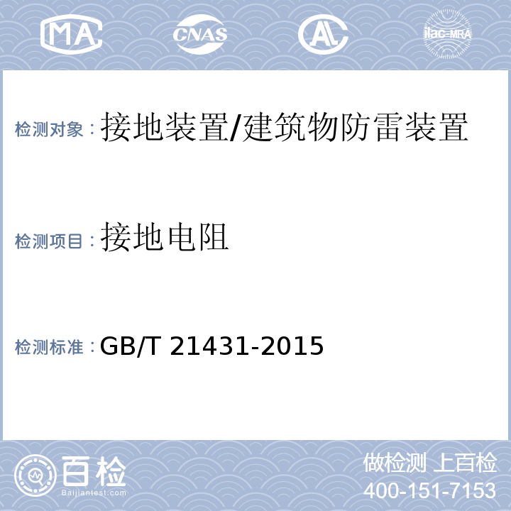 接地电阻 建筑物防雷装置检测技术规范 （5.4.1.4）/GB/T 21431-2015