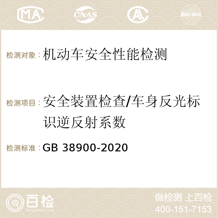 安全装置检查/车身反光标识逆反射系数 机动车安全技术检验项目和方法