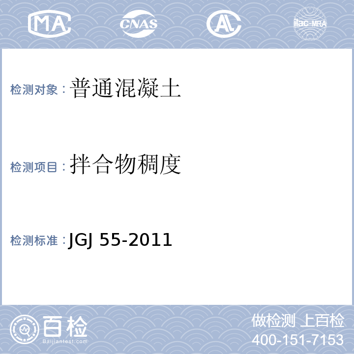拌合物稠度 普通混凝土配合比设计规程JGJ 55-2011