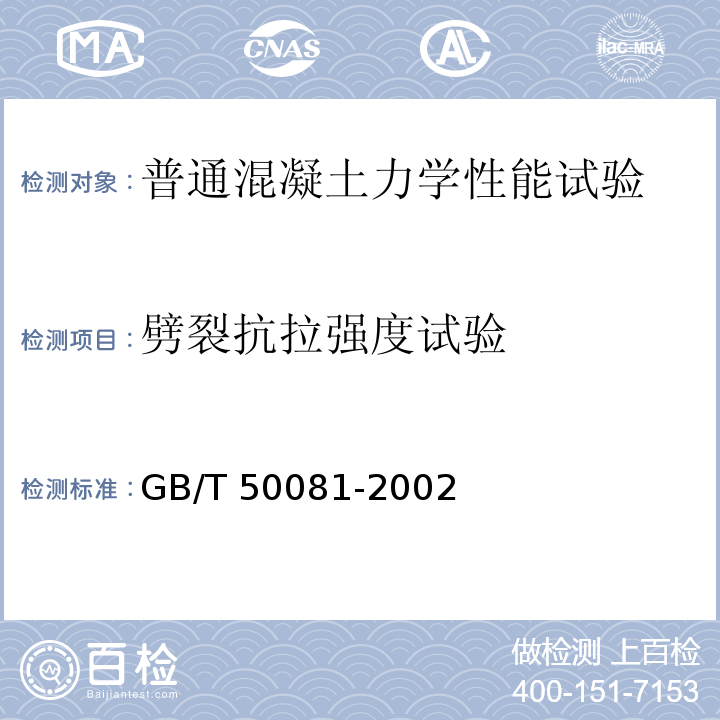 劈裂抗拉强度试验 混凝土物理力学性能试验方法标准GB/T 50081-2002（9）