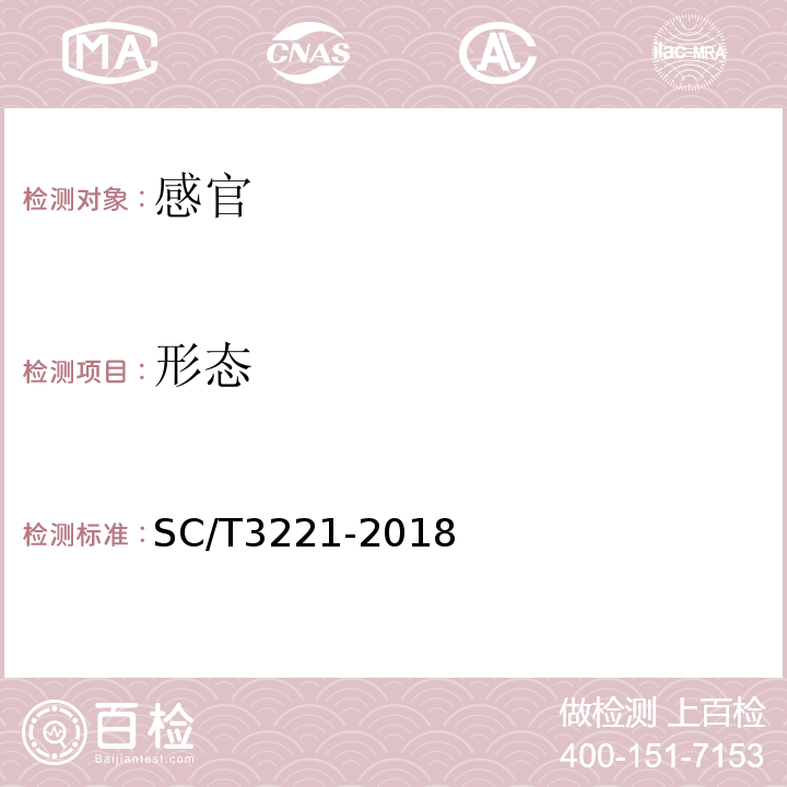 形态 蛤蜊干SC/T3221-2018中4.1