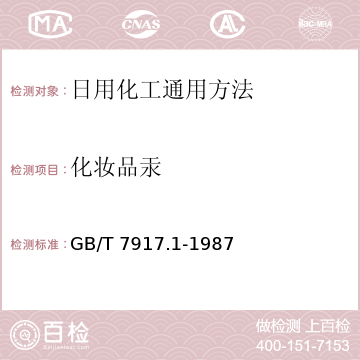 化妆品汞 化妆品卫生化学标准检验方法 汞GB/T 7917.1-1987