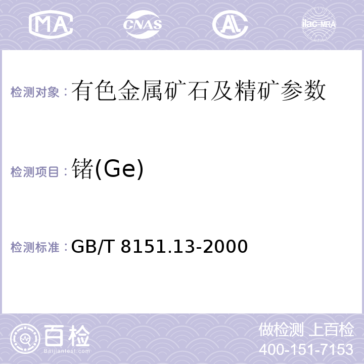 锗(Ge) GB/T 8151.13-2000 锌精矿化学分析方法 锗量的测定