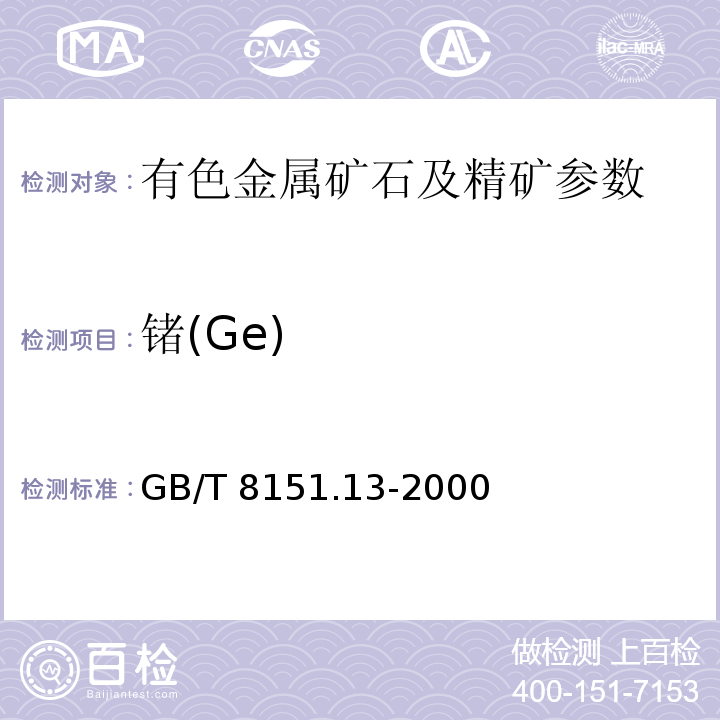 锗(Ge) 锌精矿化学分析方法 锗量的测定GB/T 8151.13-2000