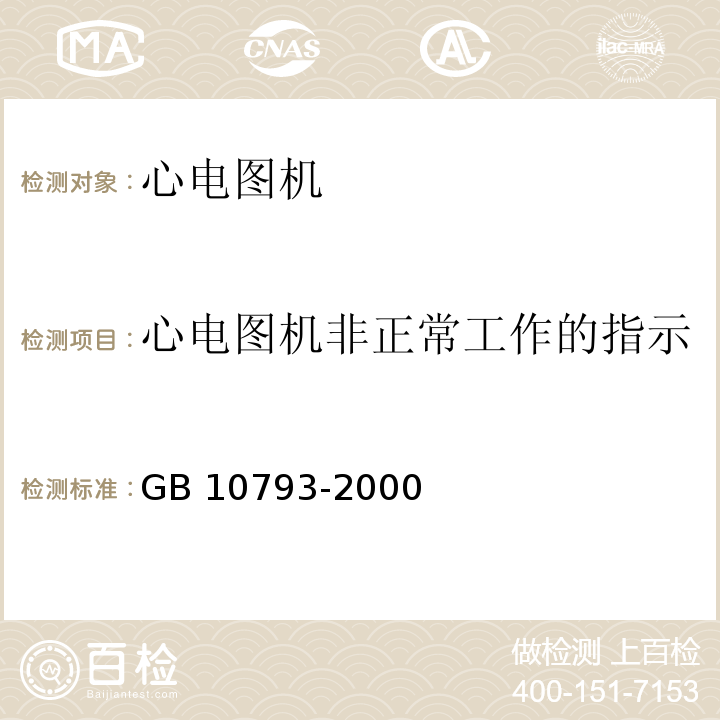 心电图机非正常工作的指示 医用电气设备 第2部分：心电图机安全专用要求GB 10793-2000/IEC 60601-2-25：1993+A1：1999