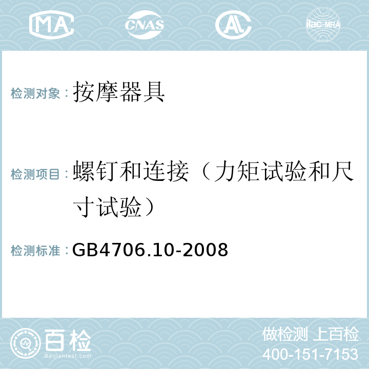 螺钉和连接（力矩试验和尺寸试验） 家用和类似用途电器的安全 按摩器具的特殊要求GB4706.10-2008