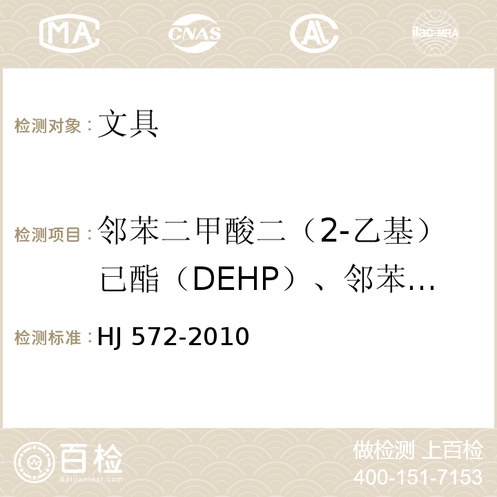 邻苯二甲酸二（2-乙基）已酯（DEHP）、邻苯二甲酸二丁酯（DBP）、邻苯二甲酸丁苄酯（BBP）总和 环境标志产品技术要求 文具HJ 572-2010