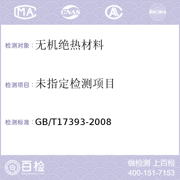 覆盖奥氏体不锈钢用绝热材料规范GB/T17393-2008附录B