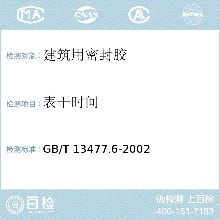 表干时间 建筑密封材料试验方法 第6部分：流动性的测定 GB/T 13477.6-2002