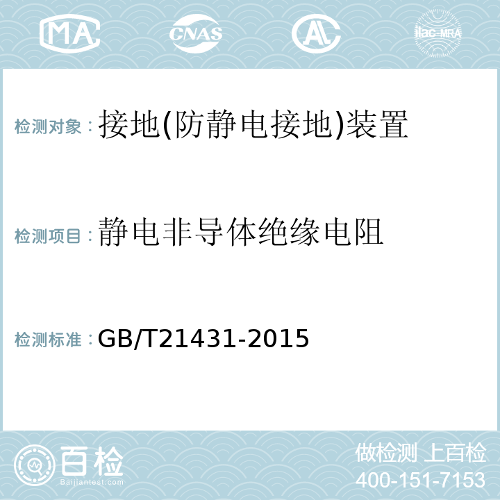 静电非导体绝缘电阻 建筑物防雷装置检测技术规范GB/T21431-2015