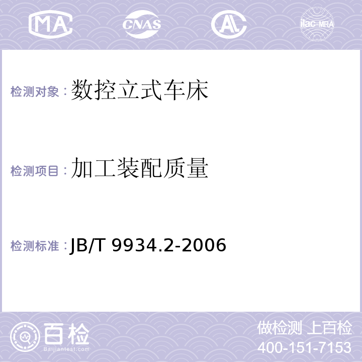 加工装配质量 数控立式车床 第2部分:技术条件JB/T 9934.2-2006