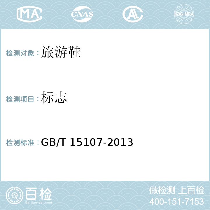 标志 GB/T 15107-2013 旅游鞋(附2018年第1号修改单)