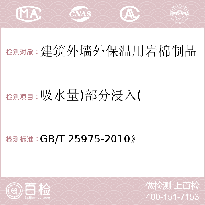 吸水量)部分浸入( GB/T 25975-2010 建筑外墙外保温用岩棉制品