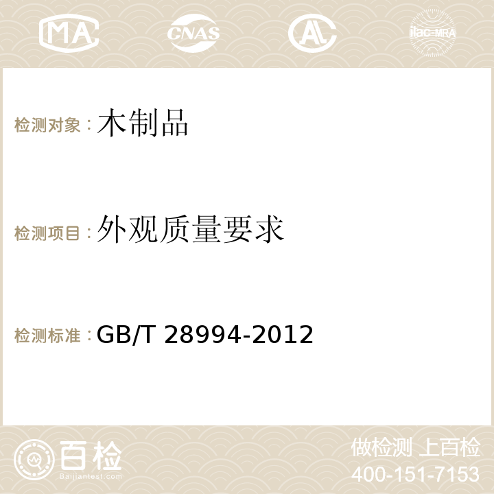 外观质量要求 木质楼梯GB/T 28994-2012（6.1）