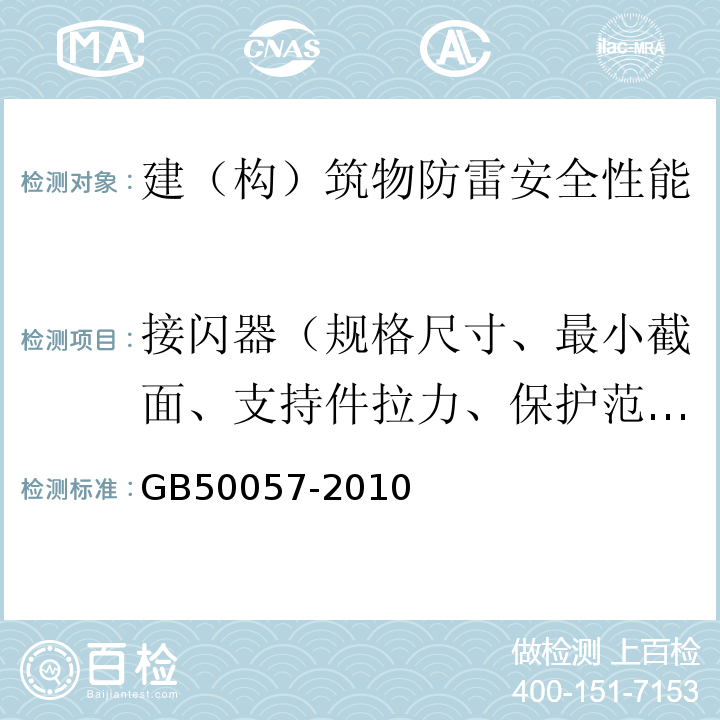 接閃器（規格尺寸、最小截面、支持件拉力、保護范圍、過渡電阻） 建筑物防雷設計規范 GB50057-2010