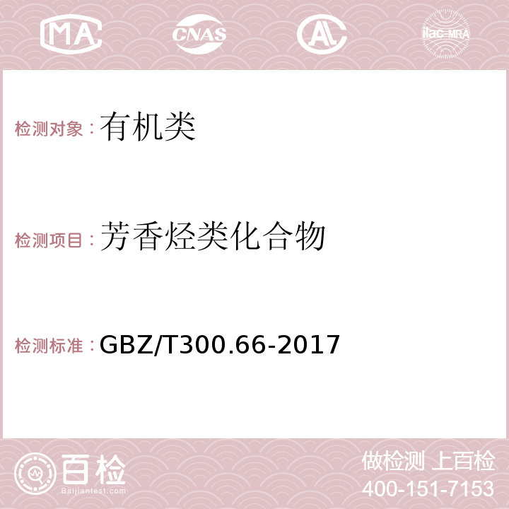 芳香烃类化合物 工作场所空气有毒物质测定 第66部分:苯、甲苯、二甲苯和乙苯GBZ/T300.66-2017