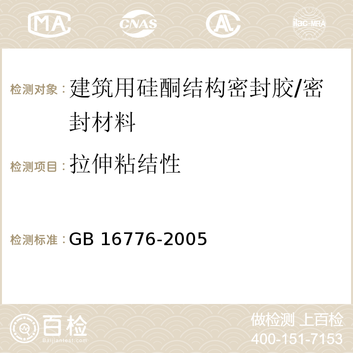 拉伸粘结性 建筑用硅酮结构密封胶 （6.8）/GB 16776-2005