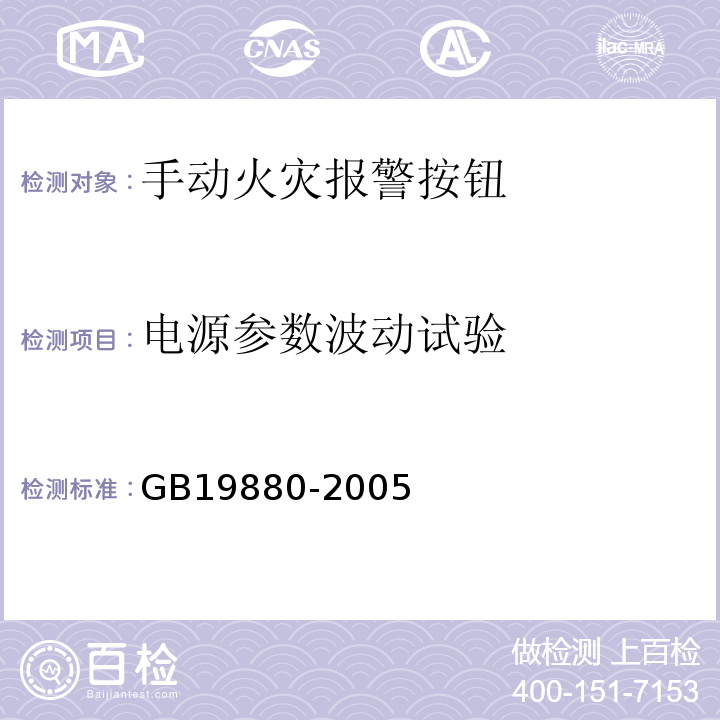 電源參數(shù)波動試驗 手動火災報警按鈕 GB19880-2005