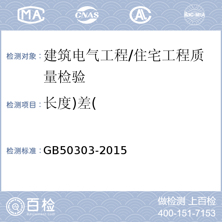 长度)差( 建筑电气工程施工质量验收规范 /GB50303-2015