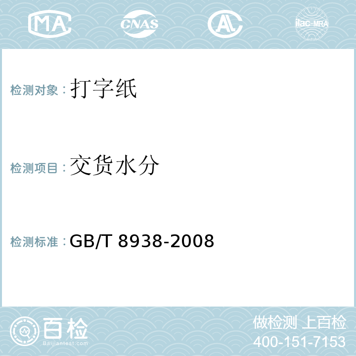 交货水分 打字纸GB/T 8938-2008