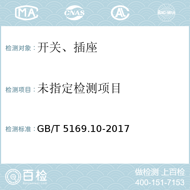 电工电子产品着火危险试验 第10部分：灼热丝／热丝基本试验方法 灼热丝装置和通用试验方法GB/T 5169.10-2017