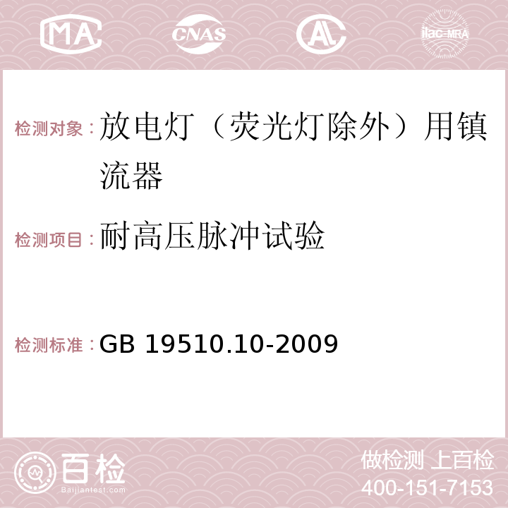 耐高压脉冲试验 灯的控制装置 第10部分:放电灯（荧光灯除外）用镇流器的特殊要求GB 19510.10-2009