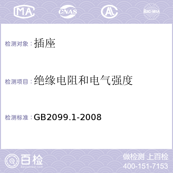 绝缘电阻和电气强度 家用和类似用途固定式电气装置的开关第一部分：通用要求 GB2099.1-2008