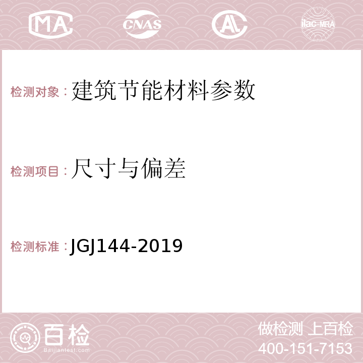 尺寸与偏差 外墙外保温工程技术规程 JGJ144-2019