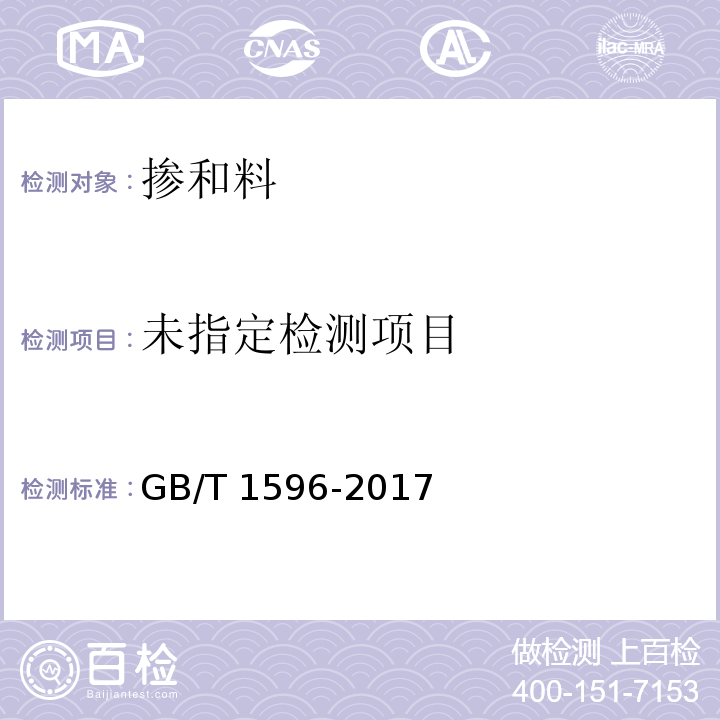 GB/T 1596-2017