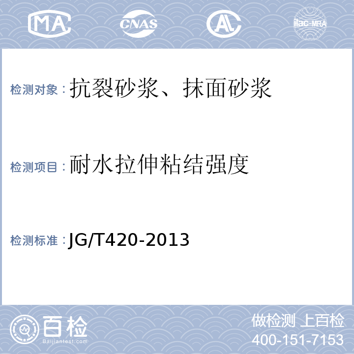 耐水拉伸粘结强度 硬泡聚氨酯板薄抹灰外墙外保温系统材料 JG/T420-2013