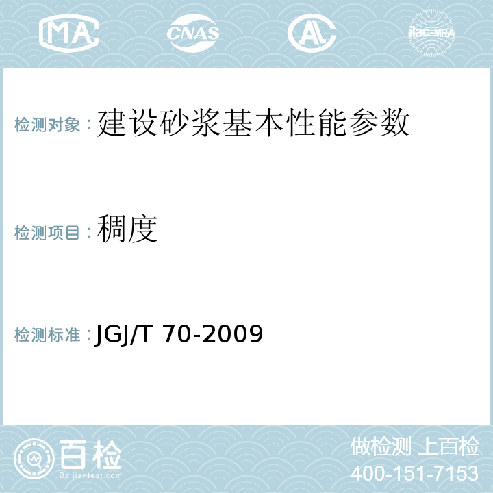 稠度 建筑砂浆基本性能实验方法标准 JGJ/T 70-2009