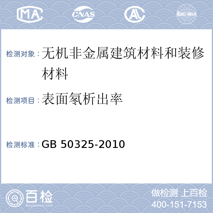 表面氡析出率 民用建筑工程室内环境污染控制规范 GB 50325-2010(2013年版)/附录A