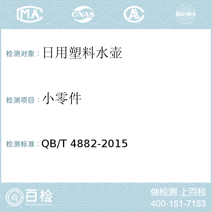 小零件 日用塑料水壶QB/T 4882-2015