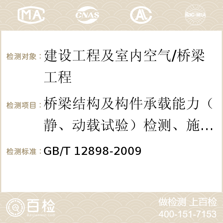 桥梁结构及构件承载能力（静、动载试验）检测、施工及运营期监测/桥梁线形 GB/T 12898-2009 国家三、四等水准测量规范