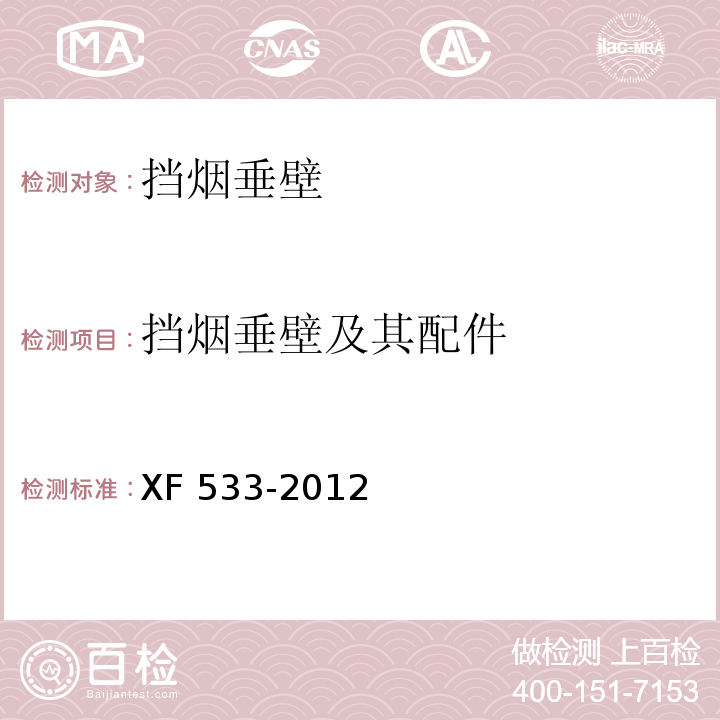 挡烟垂壁及其配件 挡烟垂壁 XF 533-2012
